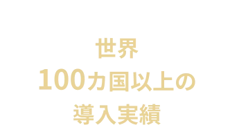 世界100カ国以上の導入実績